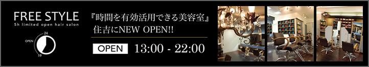 FREE STYLE 時間を有効活用できる美容室 住吉にNEW OPEN!!