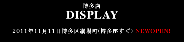 博多店DISPLAYが2011年11月11日博多区網場（博多座すぐ）にオープンします