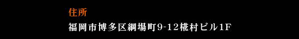 福岡市博多区綱場町9-12椛村ビル1F