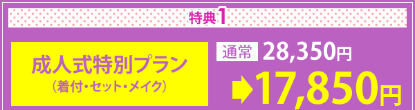 特典1　成人式特別プラン通常28,350円→17,850円