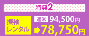 特典2　振袖レンタル通常94,500円→78,750円