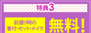 特典3　前撮り時の着付け・セット・メイク無料