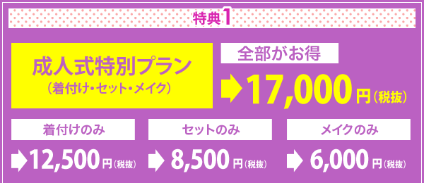 特典1　成人式特別プラン17,850円