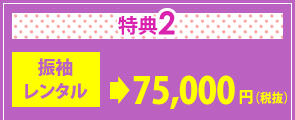 特典2　振袖レンタル78,750円