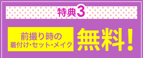 特典3　前撮り時の着付け・セット・メイク無料